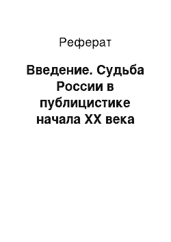 Реферат: Введение. Судьба России в публицистике начала ХХ века