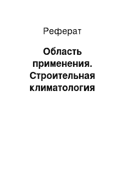 Реферат: Область применения. Строительная климатология