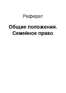 Реферат: Общие положения. Семейное право