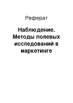 Реферат: Наблюдение. Методы полевых исследований в маркетинге