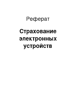 Реферат: Страхование электронных устройств