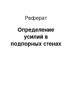 Реферат: Определение усилий в подпорных стенах