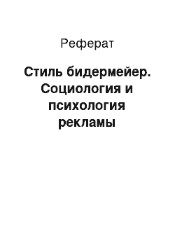 Реферат: Стиль бидермейер. Социология и психология рекламы