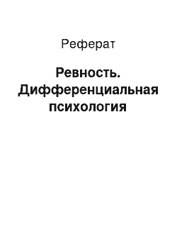 Реферат: Ревность. Дифференциальная психология