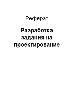 Реферат: Разработка задания на проектирование