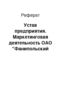 Реферат: Устав предприятия. Маркетинговая деятельность ОАО "Фанипольский РМЗ"