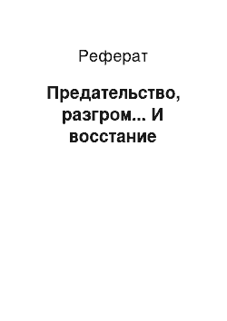 Реферат: Предательство, разгром... И восстание