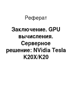 Реферат: Заключение. GPU вычисления. Серверное решение: NVidia Tesla K20X/K20