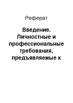 Реферат: Введение. Личностные и профессиональные требования, предъявляемые к работникам коммерческой службы