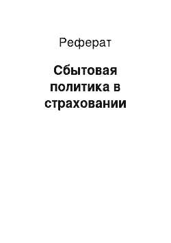 Реферат: Сбытовая политика в страховании