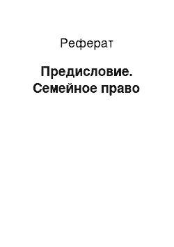 Реферат: Предисловие. Семейное право