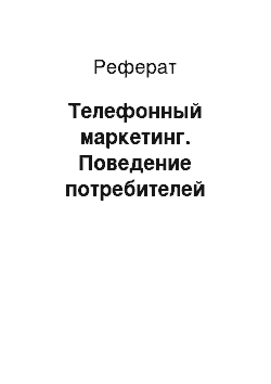 Реферат: Телефонный маркетинг. Поведение потребителей