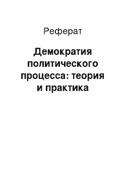 Реферат: Демократия политического процесса: теория и практика