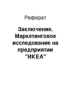 Реферат: Заключение. Маркетинговое исследование на предприятии "ИКЕА"