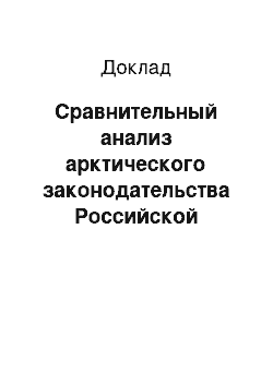 Доклад: Сравнительный анализ арктического законодательства Российской Федерации и Норвегии