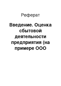 Реферат: Введение. Оценка сбытовой деятельности предприятия (на примере ООО "АгроТайр")