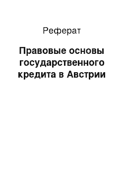 Реферат: Правовые основы государственного кредита в Австрии