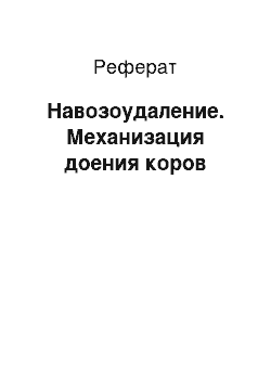 Реферат: Навозоудаление. Механизация доения коров