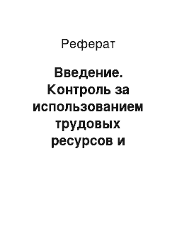 Реферат: Введение. Контроль за использованием трудовых ресурсов и средств на оплату труда