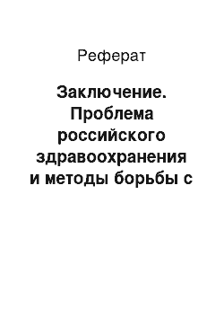 Реферат: Заключение. Проблема российского здравоохранения и методы борьбы с эпидемиями в период ХІХ – начала ХХ века