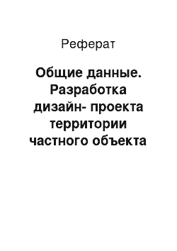 Реферат: Общие данные. Разработка дизайн-проекта территории частного объекта