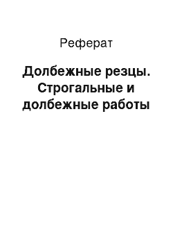 Реферат: Долбежные резцы. Строгальные и долбежные работы