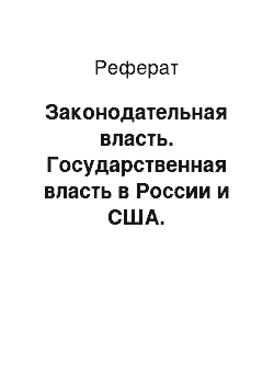 Реферат: Законодательная власть. Государственная власть в России и США. Сравнительный анализ