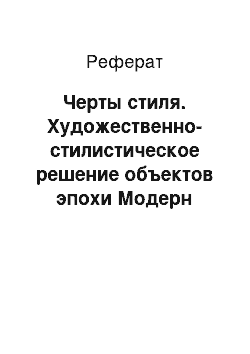 Реферат: Черты стиля. Художественно-стилистическое решение объектов эпохи Модерн