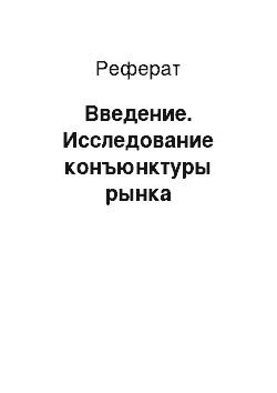 Реферат: Введение. Исследование конъюнктуры рынка