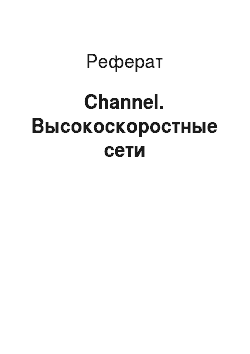 Реферат: Channel. Высокоскоростные сети