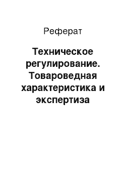 Реферат: Техническое регулирование. Товароведная характеристика и экспертиза качества сырой нефти и нефтепродуктов