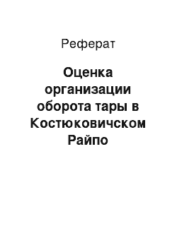 Реферат: Оценка организации оборота тары в Костюковичском Райпо