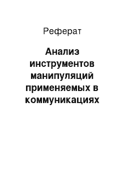 Реферат: Анализ инструментов манипуляций применяемых в коммуникациях ООО «Кубаньжилстрой»