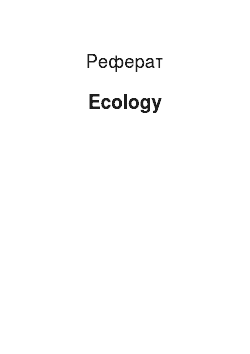 Реферат: Ecology