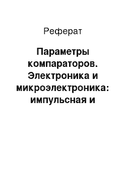 Реферат: Параметры компараторов. Электроника и микроэлектроника: импульсная и цифровая электроника