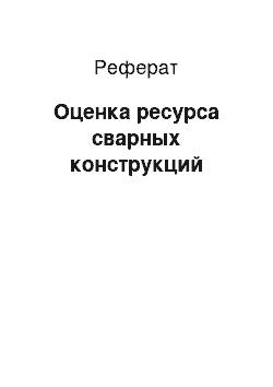 Реферат: Оценка ресурса сварных конструкций