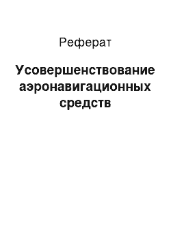 Реферат: Усовершенствование аэронавигационных средств