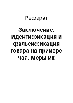 Реферат: Заключение. Идентификация и фальсификация товара на примере чая. Меры их предупреждения