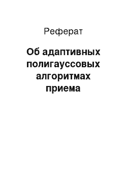 Реферат: Об адаптивных полигауссовых алгоритмах приема