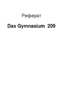 Реферат: Das Gymnasium №209
