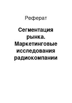 Реферат: Сегментация рынка. Маркетинговые исследования радиокомпании