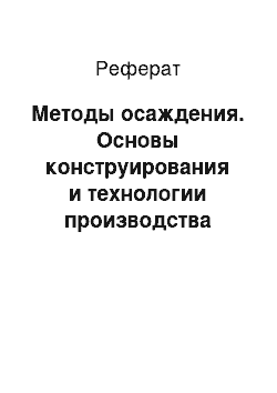 Реферат: Методы осаждения. Основы конструирования и технологии производства радиоэлектронных средств. Интегральные схемы