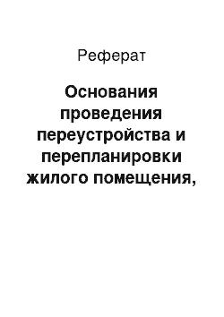 Реферат: Основания проведения переустройства и перепланировки жилого помещения, их завершение