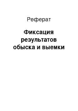 Реферат: Фиксация результатов обыска и выемки