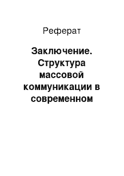 Реферат: Заключение. Структура массовой коммуникации в современном обществе