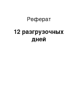 Реферат: 12 разгрузочных дней