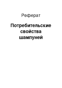 Реферат: Потребительские свойства шампуней