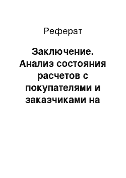 Реферат: Заключение. Анализ состояния расчетов с покупателями и заказчиками на предприятии ООО МК "ВЕК"