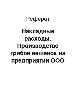 Реферат: Накладные расходы. Производство грибов вешенок на предприятии ООО "Вешенница"