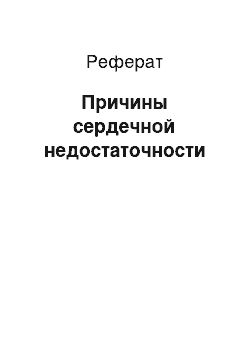 Реферат: Причины сердечной недостаточности